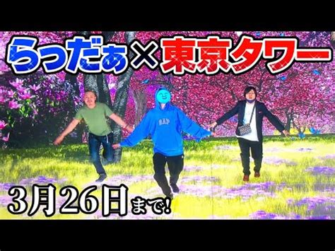 らっだぁ 実写|らっだぁさん東京タワーでイベントやってるってマ？？？？【実 .